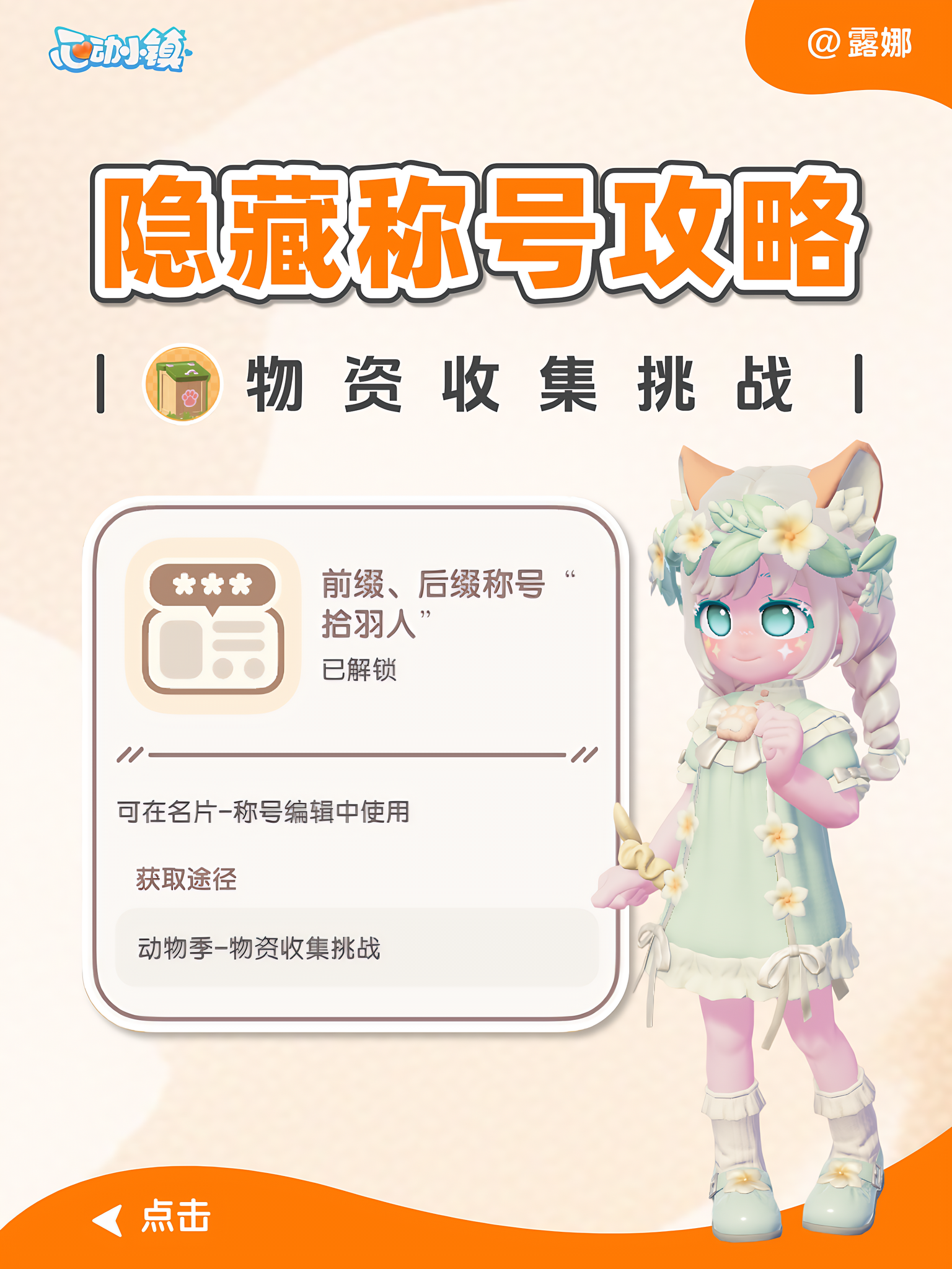 心动小镇 隐藏称号 《拾羽人》获取攻略 收集箱挑战截图