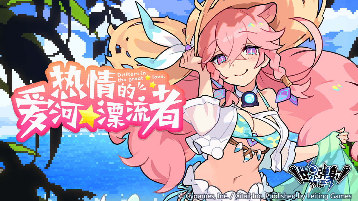 「热情的爱河★漂流者」 活动预告