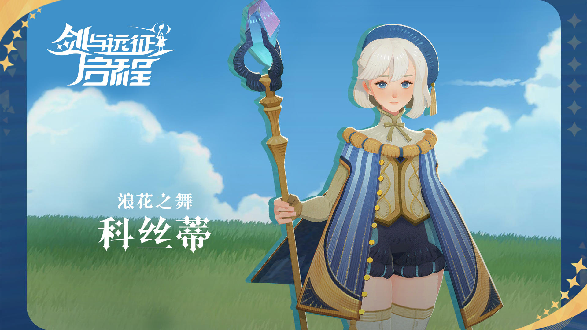 【英雄情报】浪花之舞 科丝蒂