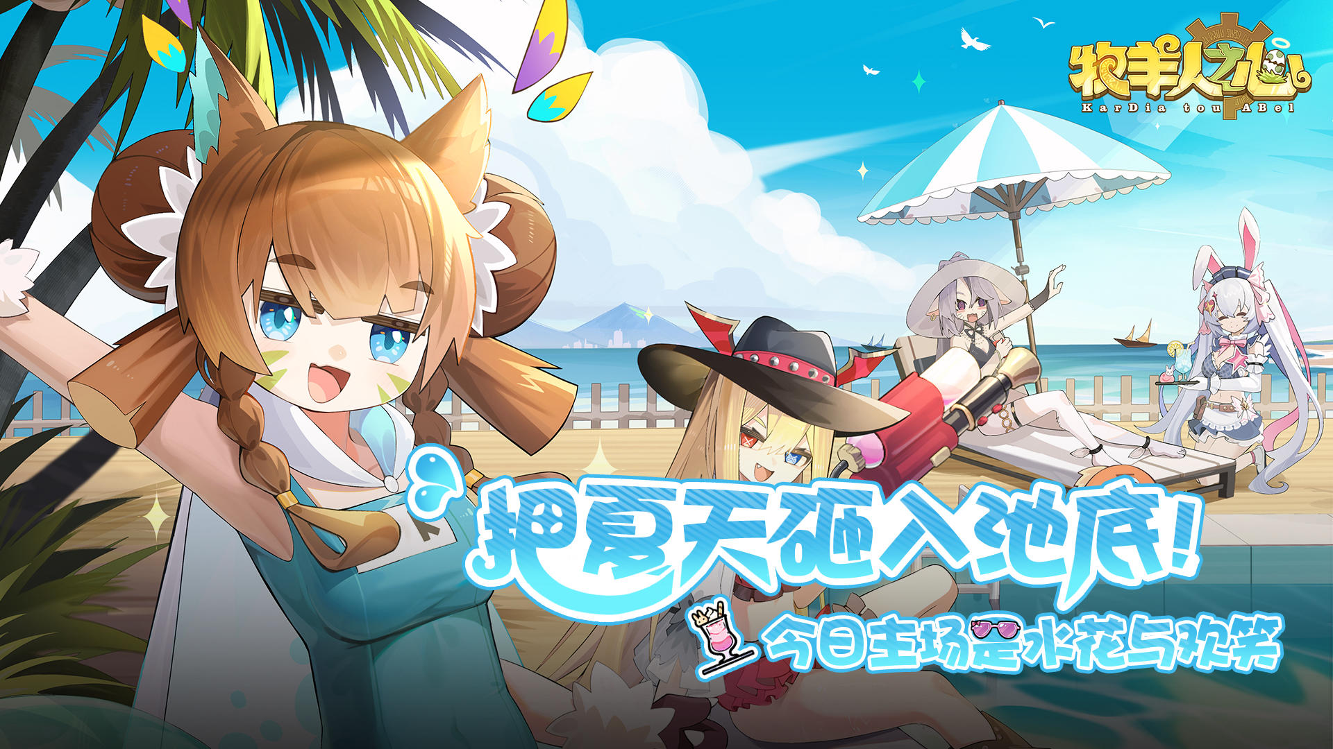 【夏日庆典即将来临】