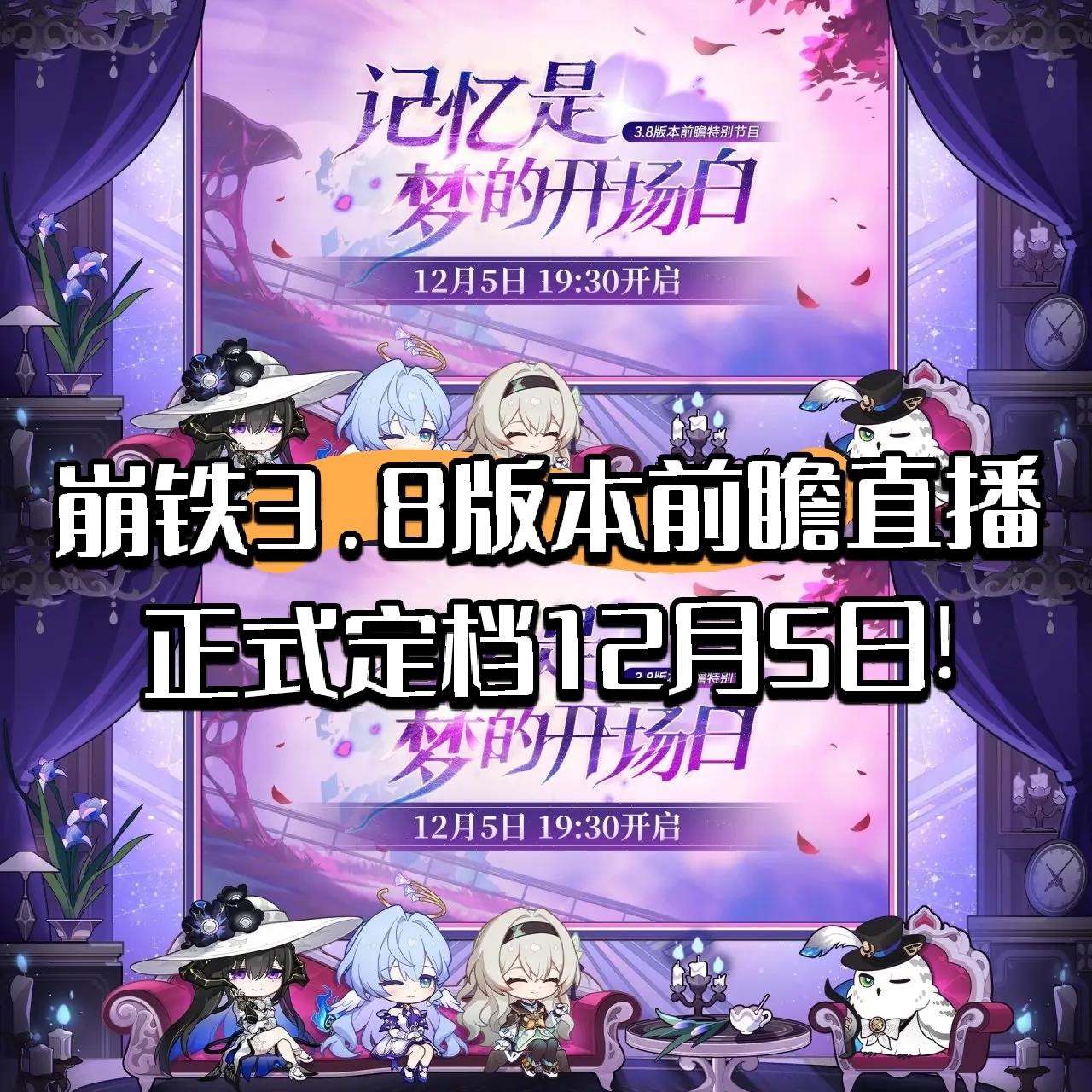 崩铁3.8版本前瞻直播正式定档12月5日!