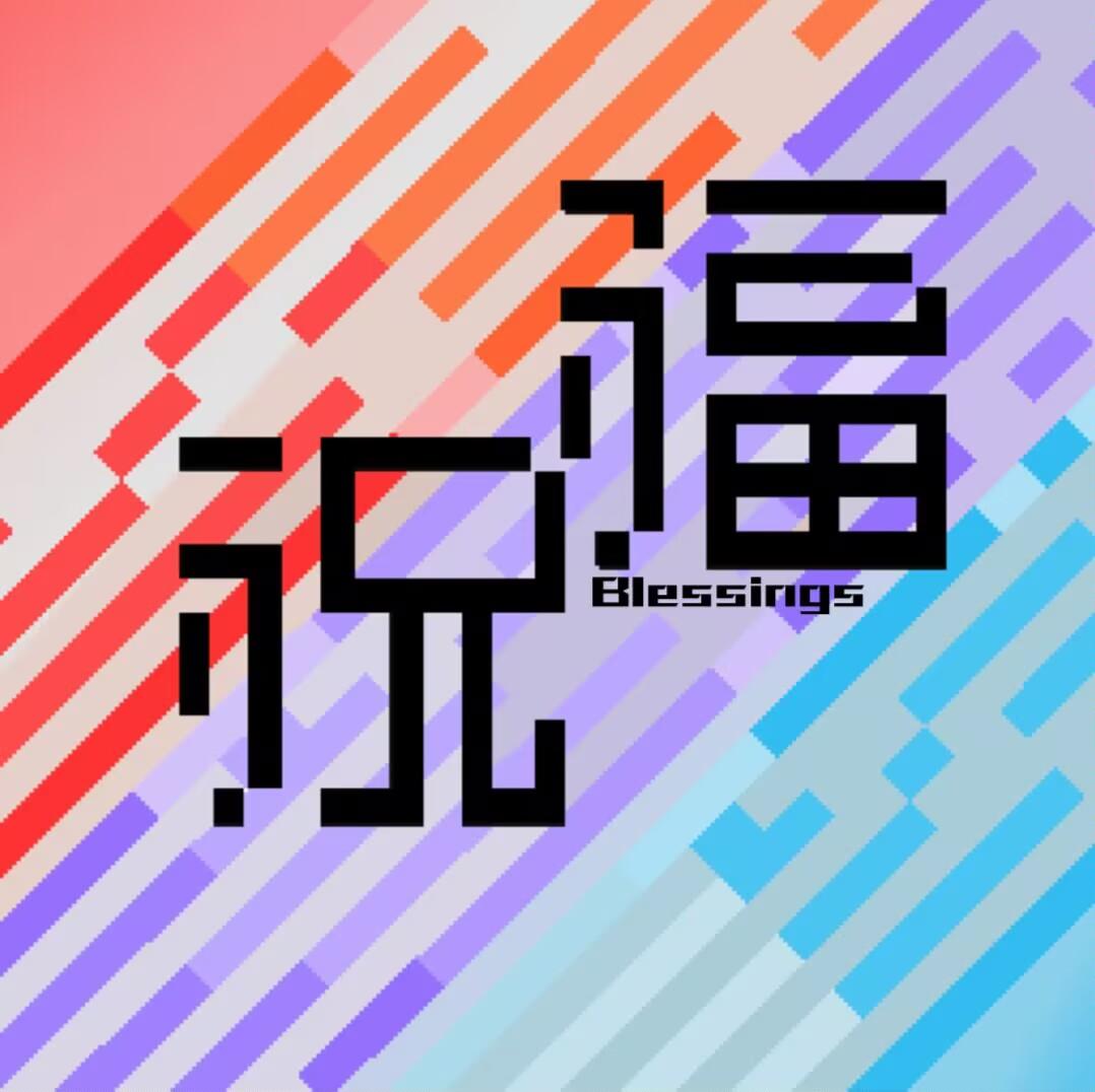 【祝福】开发者日志#9 -更新总结-