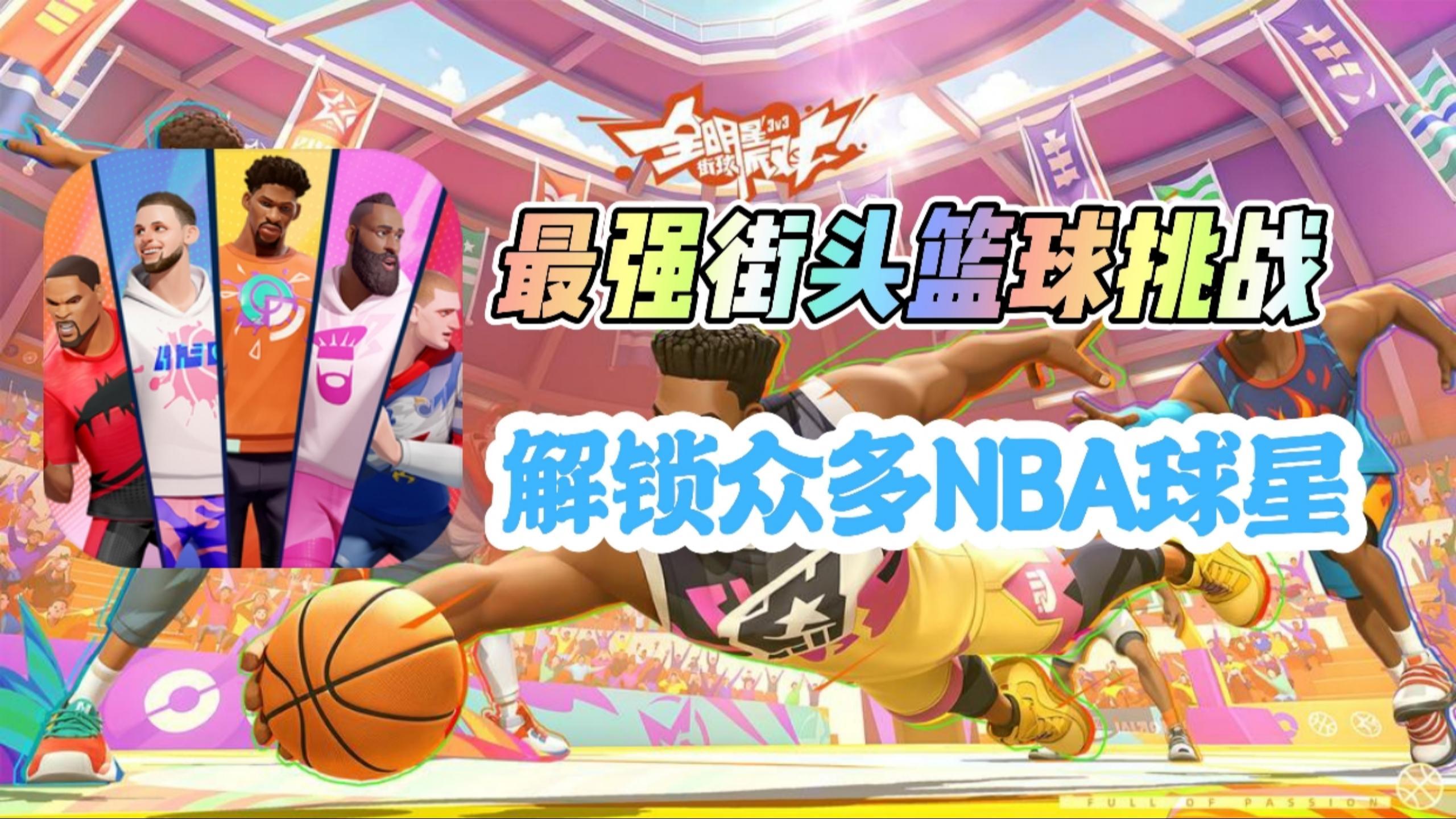 街头3V3篮球🏀众多NBA球星等你解锁❗