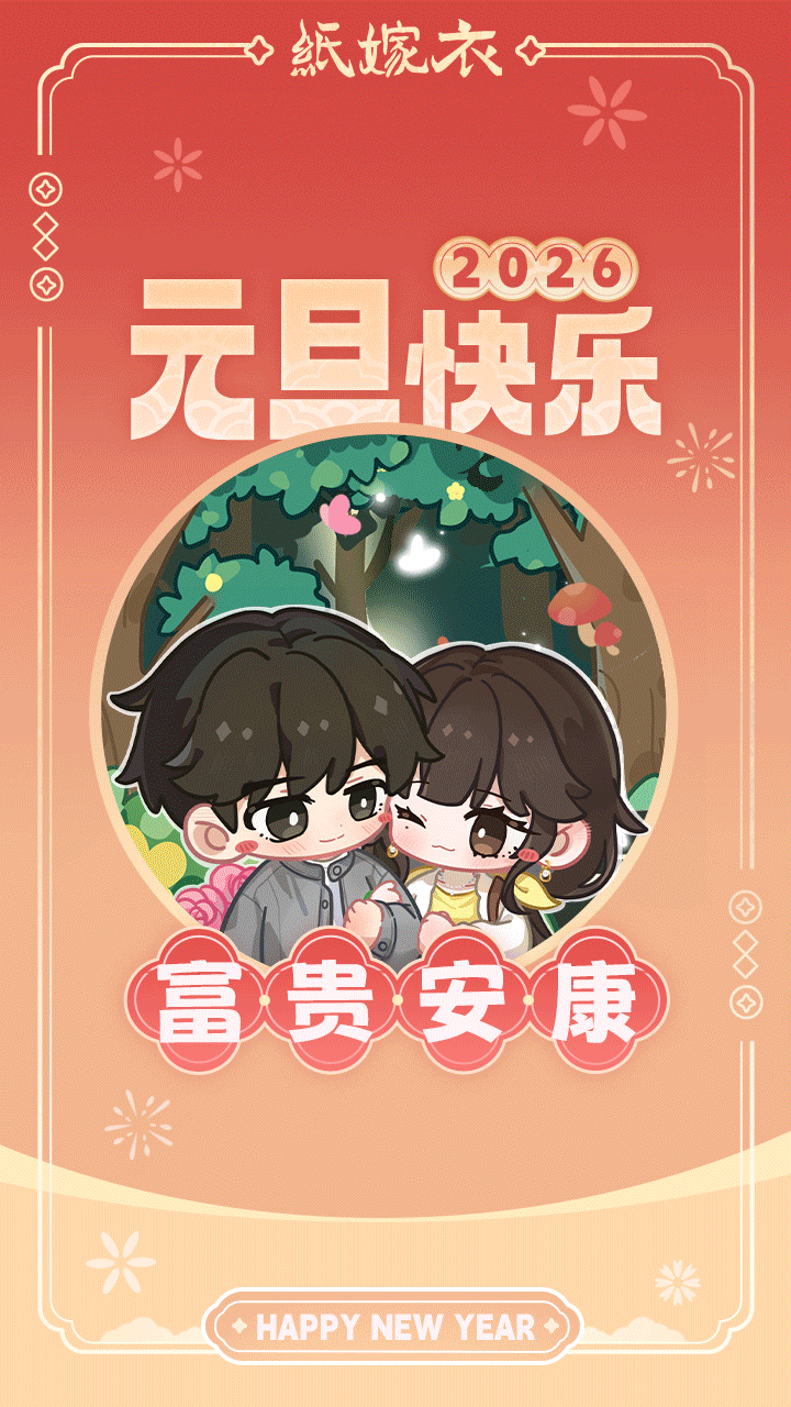 恭贺新年！纸嫁衣祝纸迷们元旦快乐~