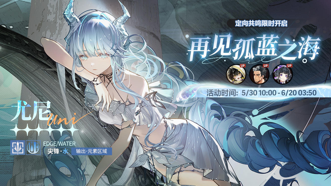 「定向共鸣·再见孤蓝之海」限时开启！
