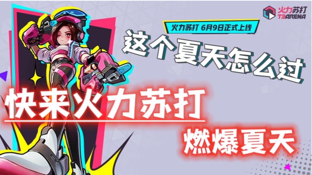 火力苏打6月9日震撼来袭！快喊上朋友一起燃爆这个夏天！