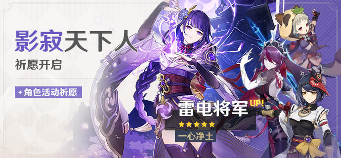 「影寂天下人」祈愿：「一心净土·雷电将军(雷)」概率UP！