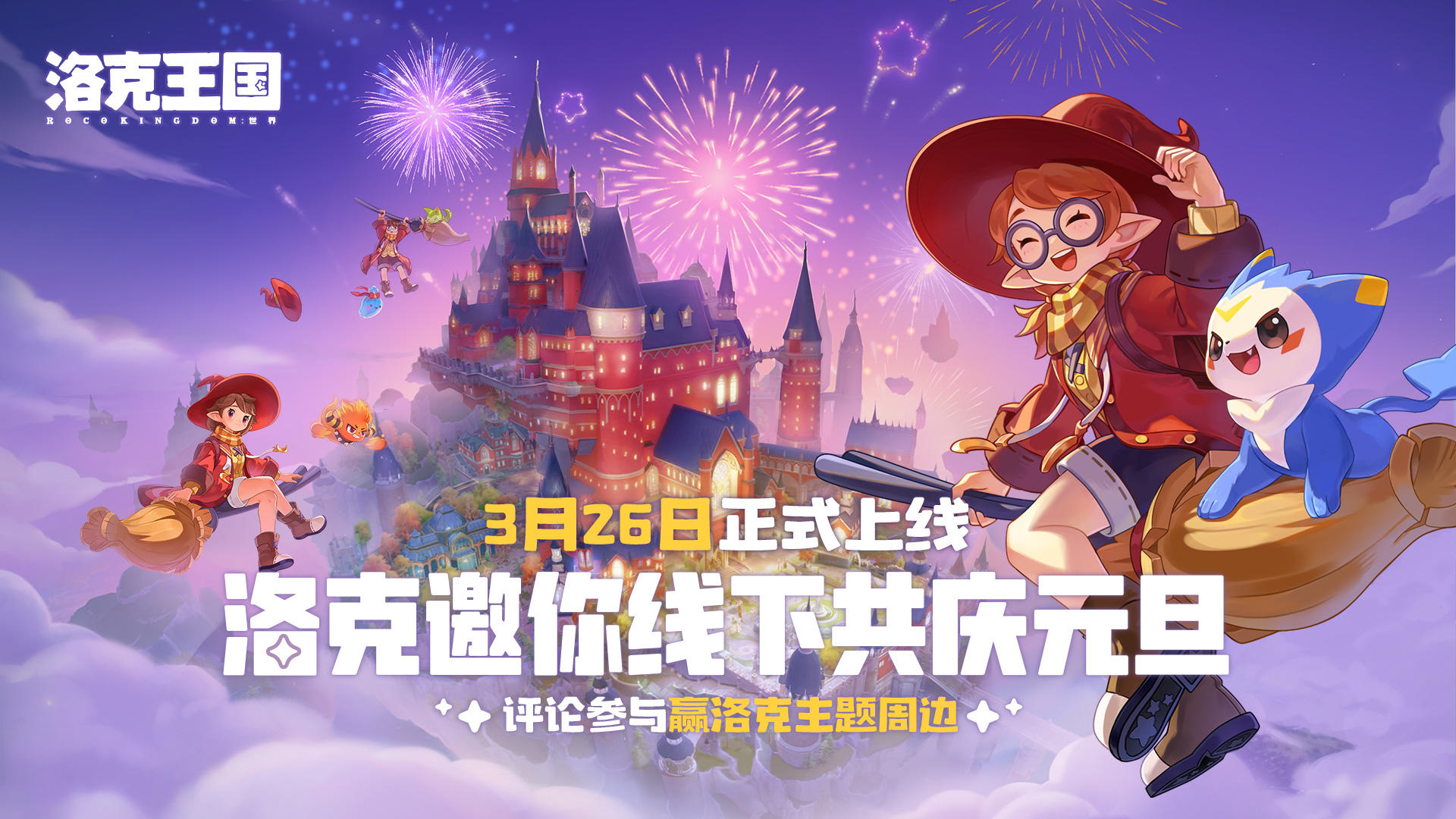 《洛克王国：世界》邀你线下共庆元旦！活动君来加码周边大礼包啦