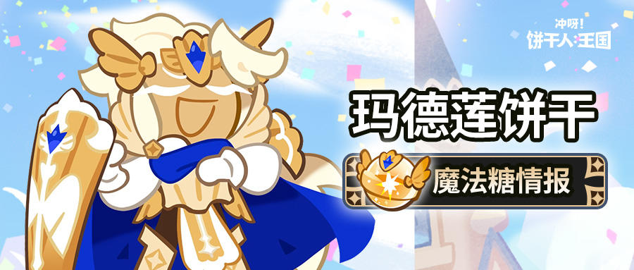 「这就是光的力量吗？」 玛德莲饼干 魔法糖解锁截图