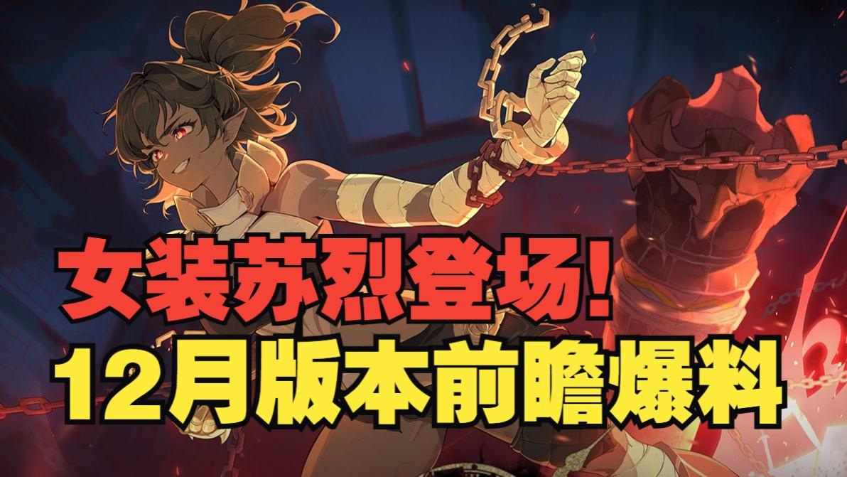 《银与绯》终苍返场，阿莱尼即将抵达战场！12月新版本前瞻爆料