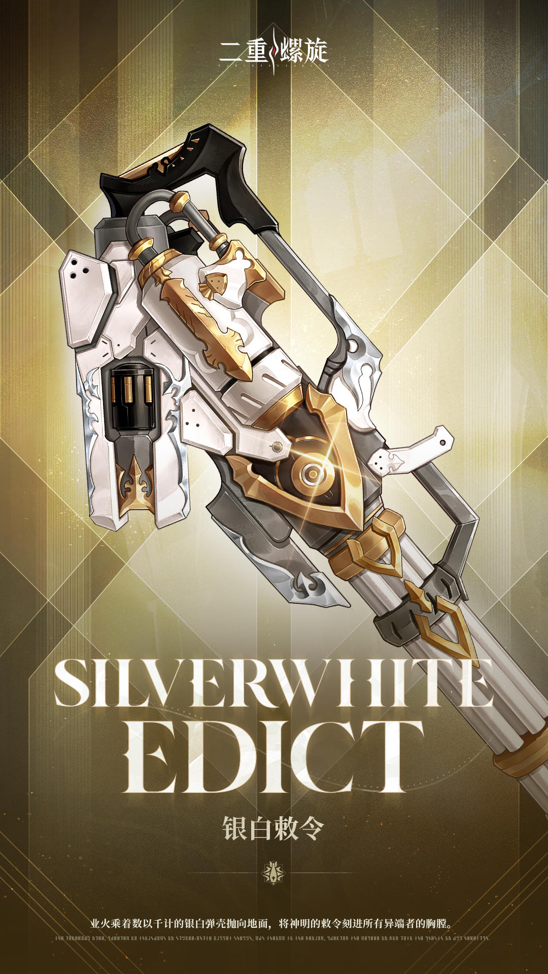 《铸铁计划》 | 银白敕令