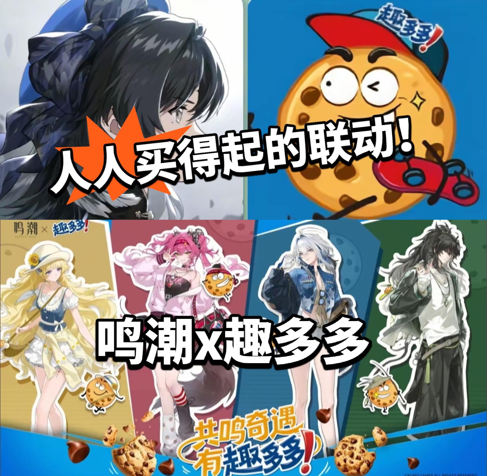 鸣潮：震惊！居然联动趣多多！