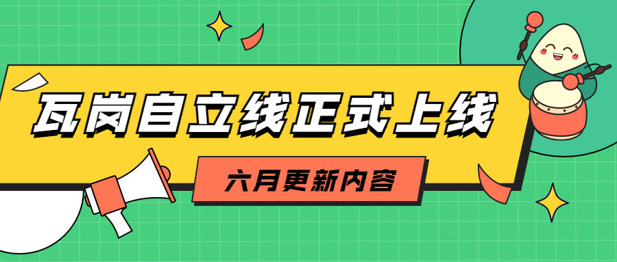 6月更新丨瓦岗自立线正式上线，爆更六关，赶快进入游戏体验吧!