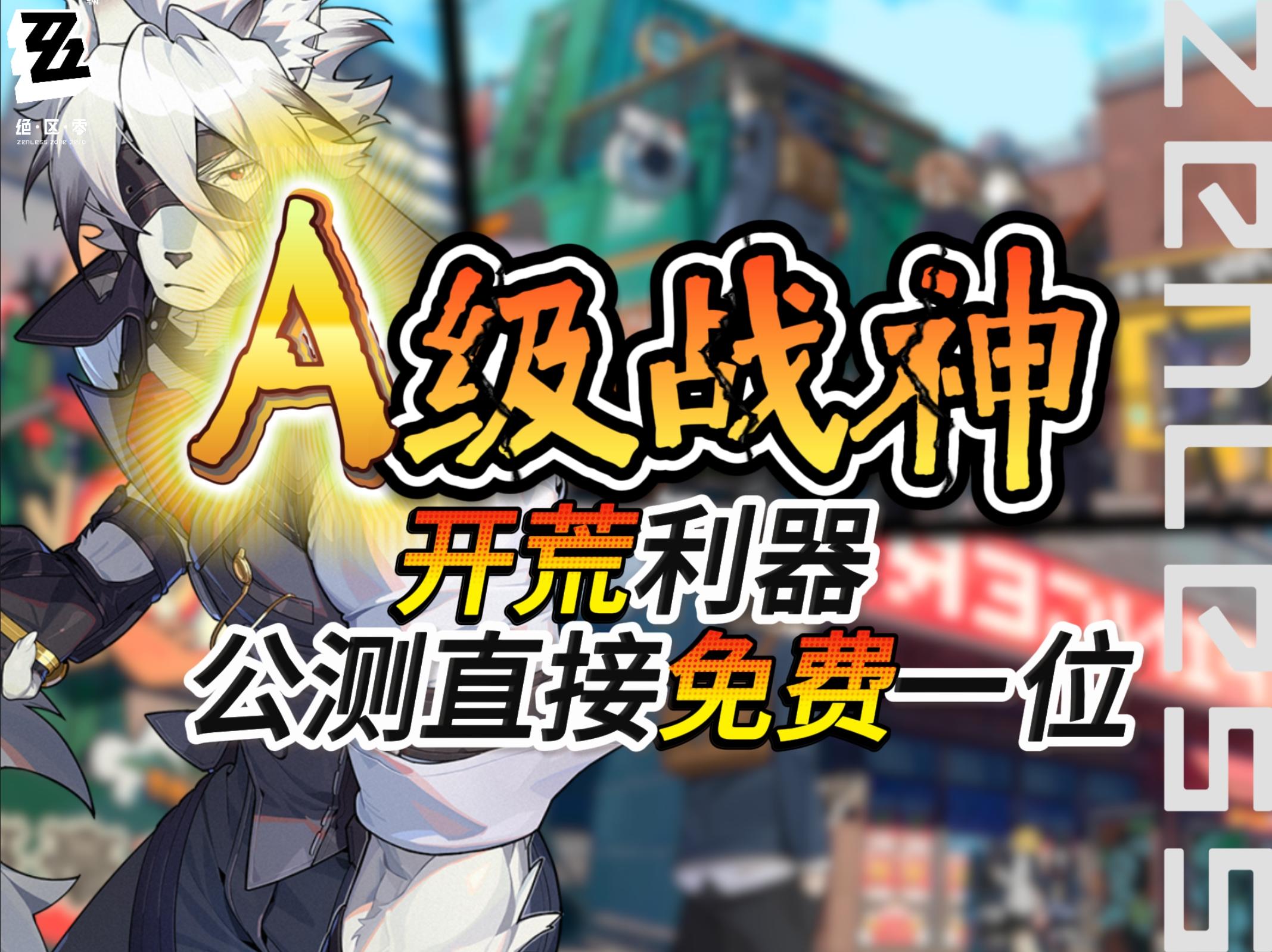 【1.0视频征集】绝区零三大A级战神❗其中一位直接免费送🤩