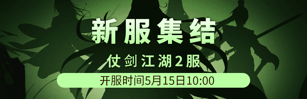 仗剑江湖2服5月15日新区集结！！