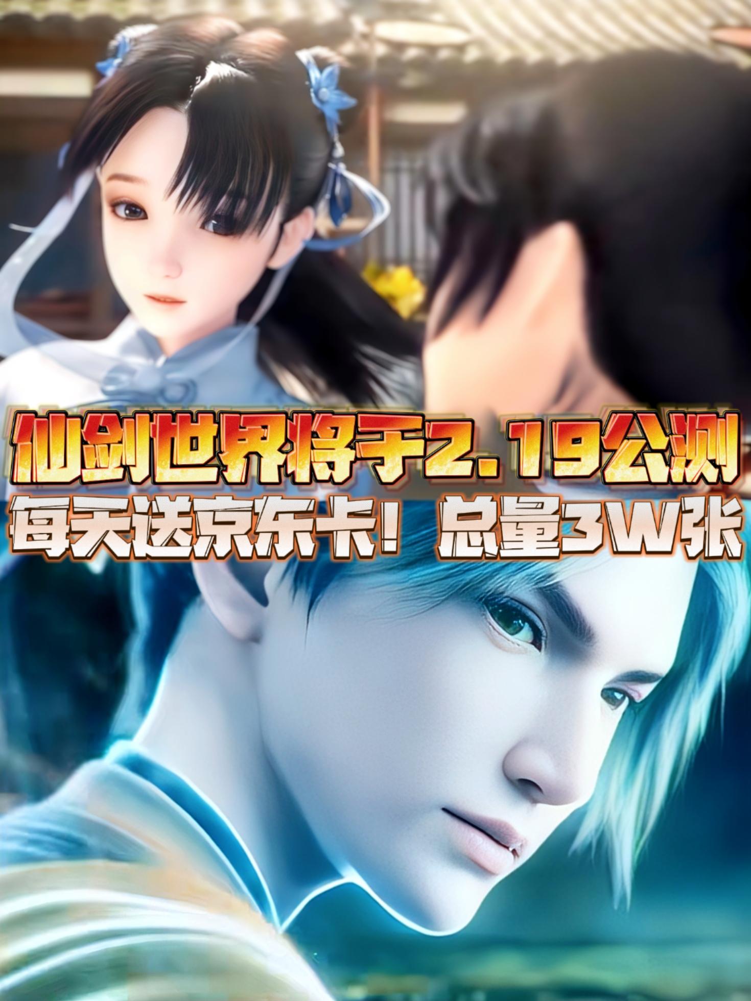 送3W张京东卡❗仙剑世界公测在即狂送福利啦❗