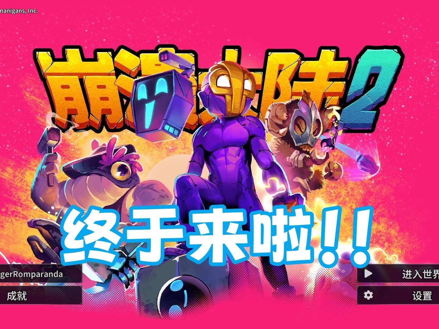 🔥万众期待的《崩溃大陆2》终于来啦！