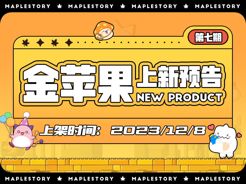 上新预告 | 金苹果第七期
