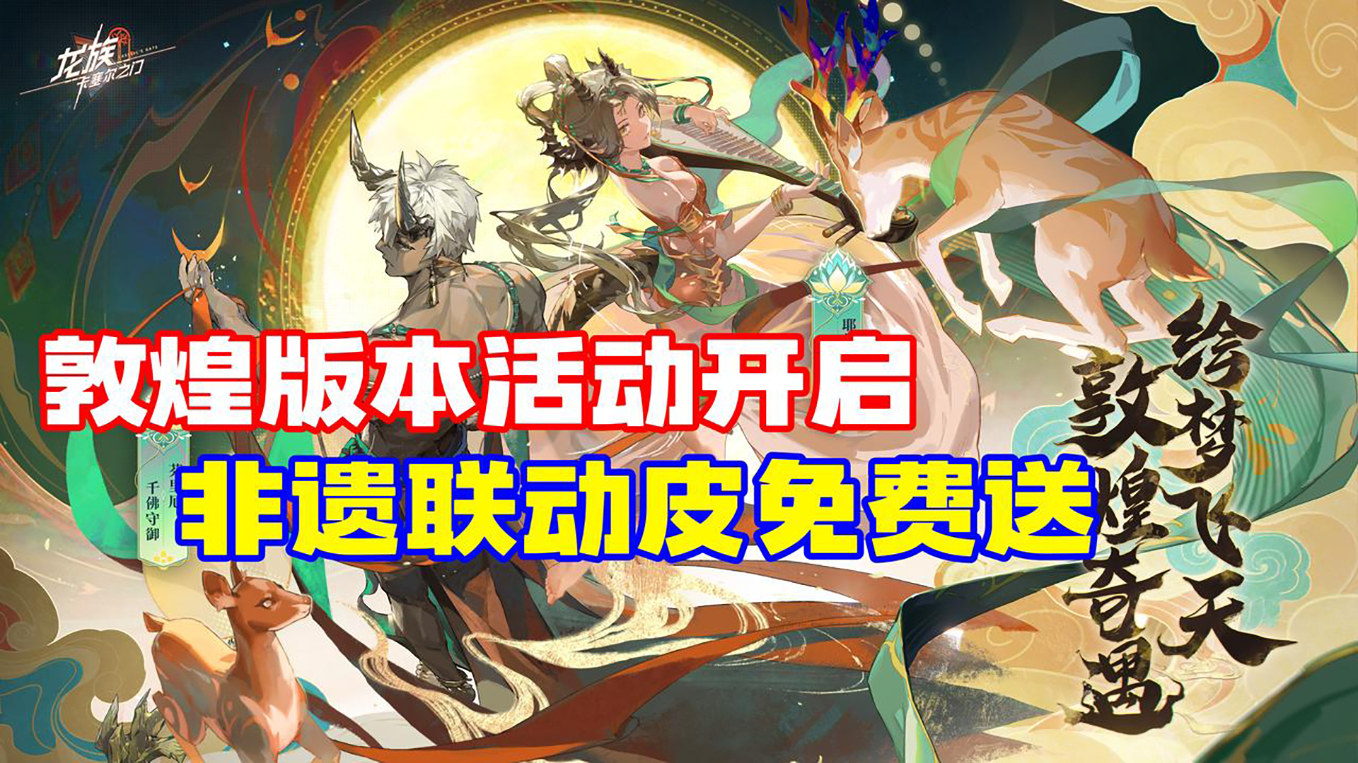 《龙族》新剧情❓还有文化输出❗敦煌版大地与山之王太绝了