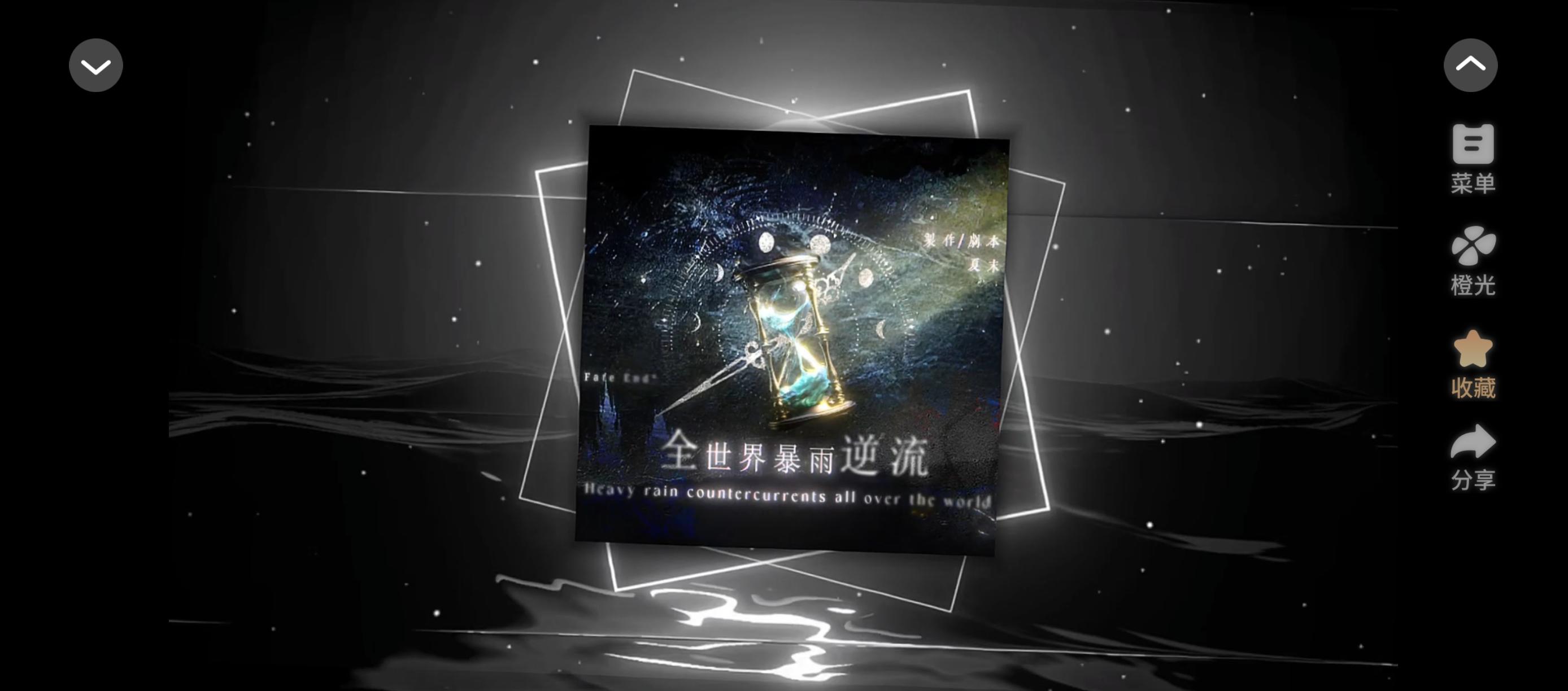 橙光分享免费领花