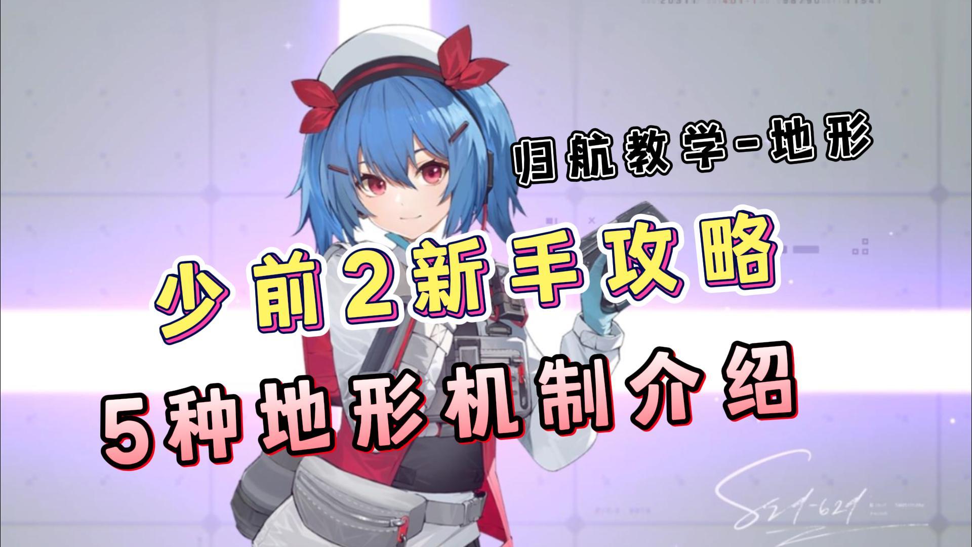 少女前线2：追放新手入坑攻略，归航教学-地形攻略！5种地形介绍！