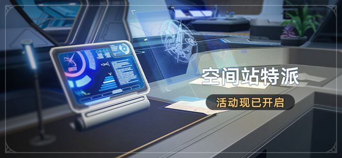 「空间站特派」现已开启