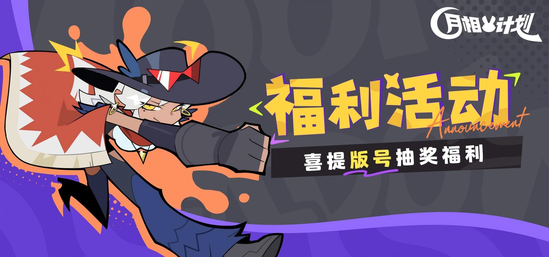 【福利活动】《月相计划》喜获版号！大展鸿“涂”时间到！