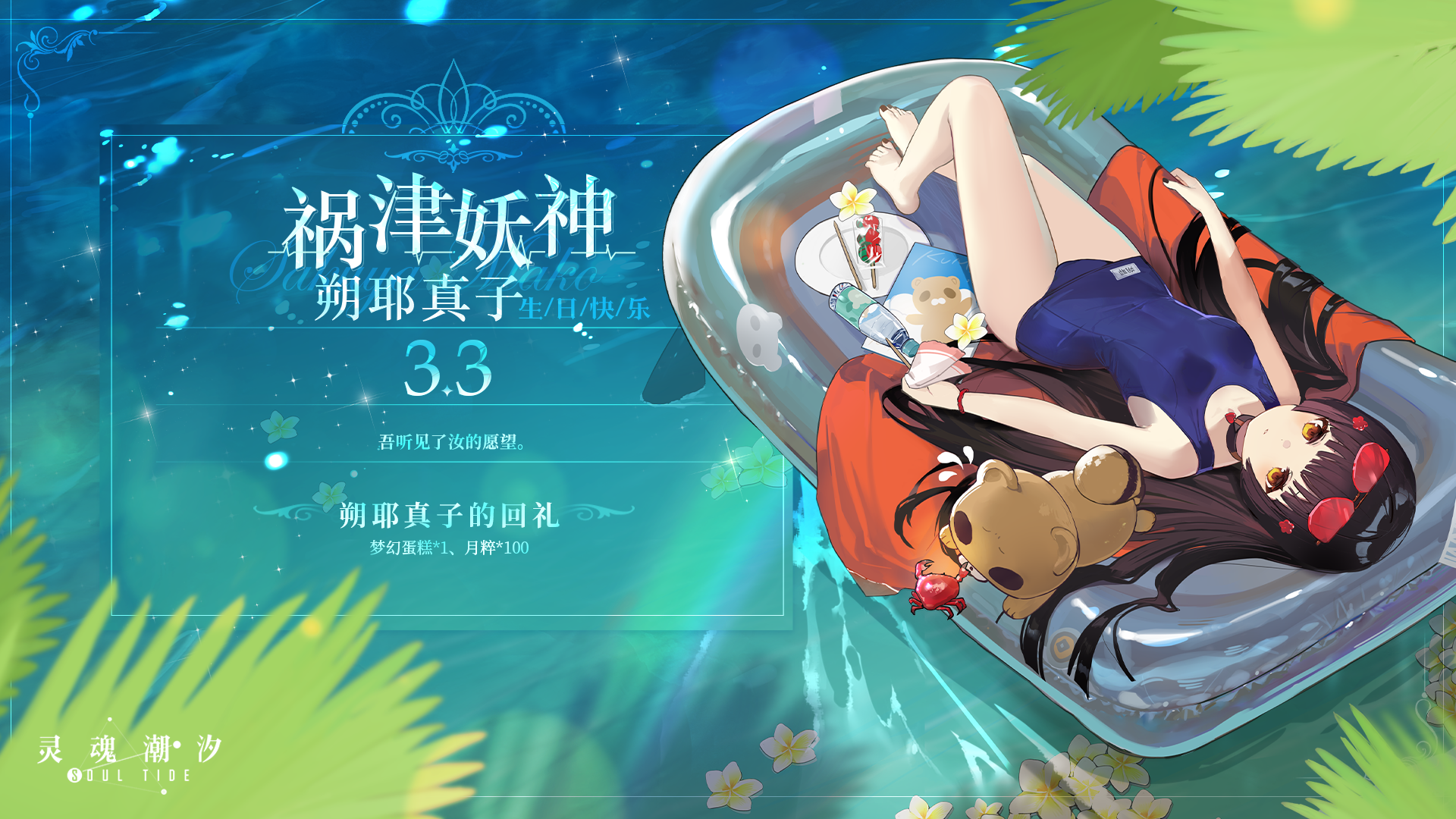 「祸津妖神-朔耶真子」3.3生日快乐