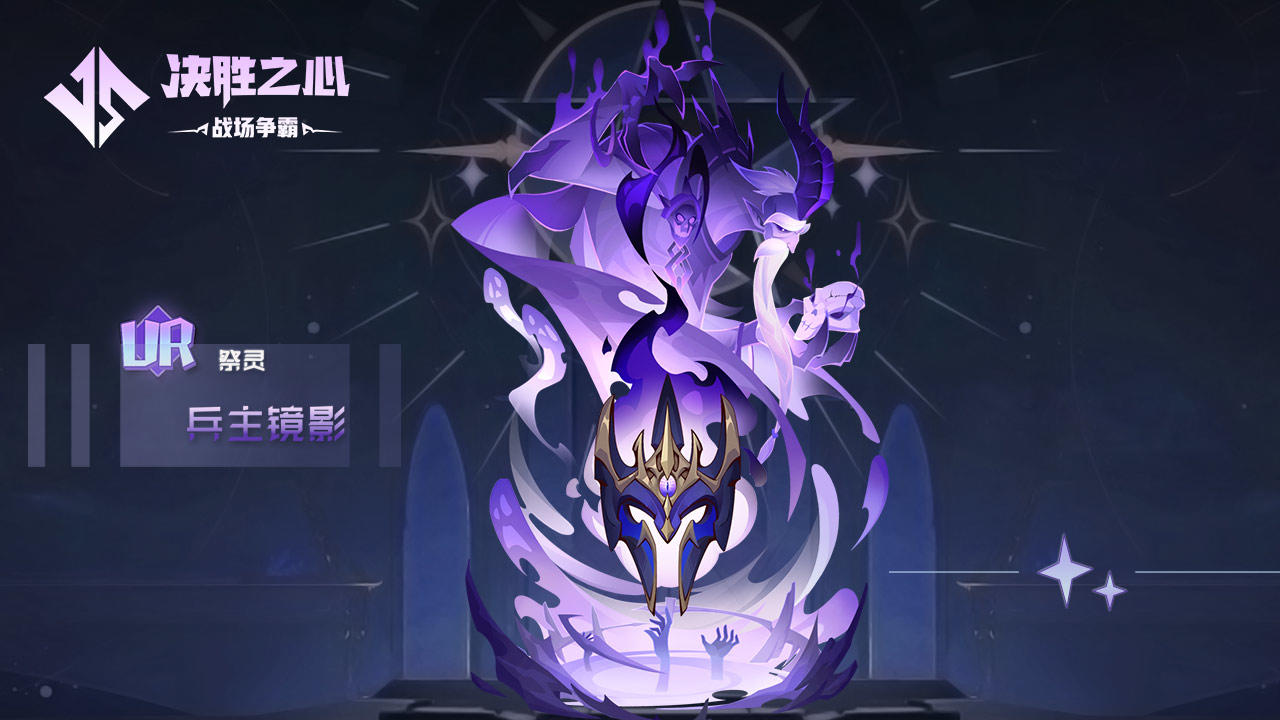 【决胜之心】祭灵介绍：兵主镜影