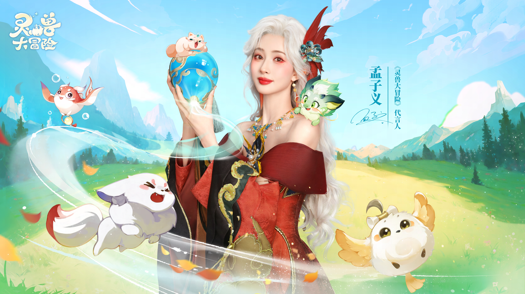 今日！公测上线！灵兽大冒险，启动！孟子义cos大片，来袭！