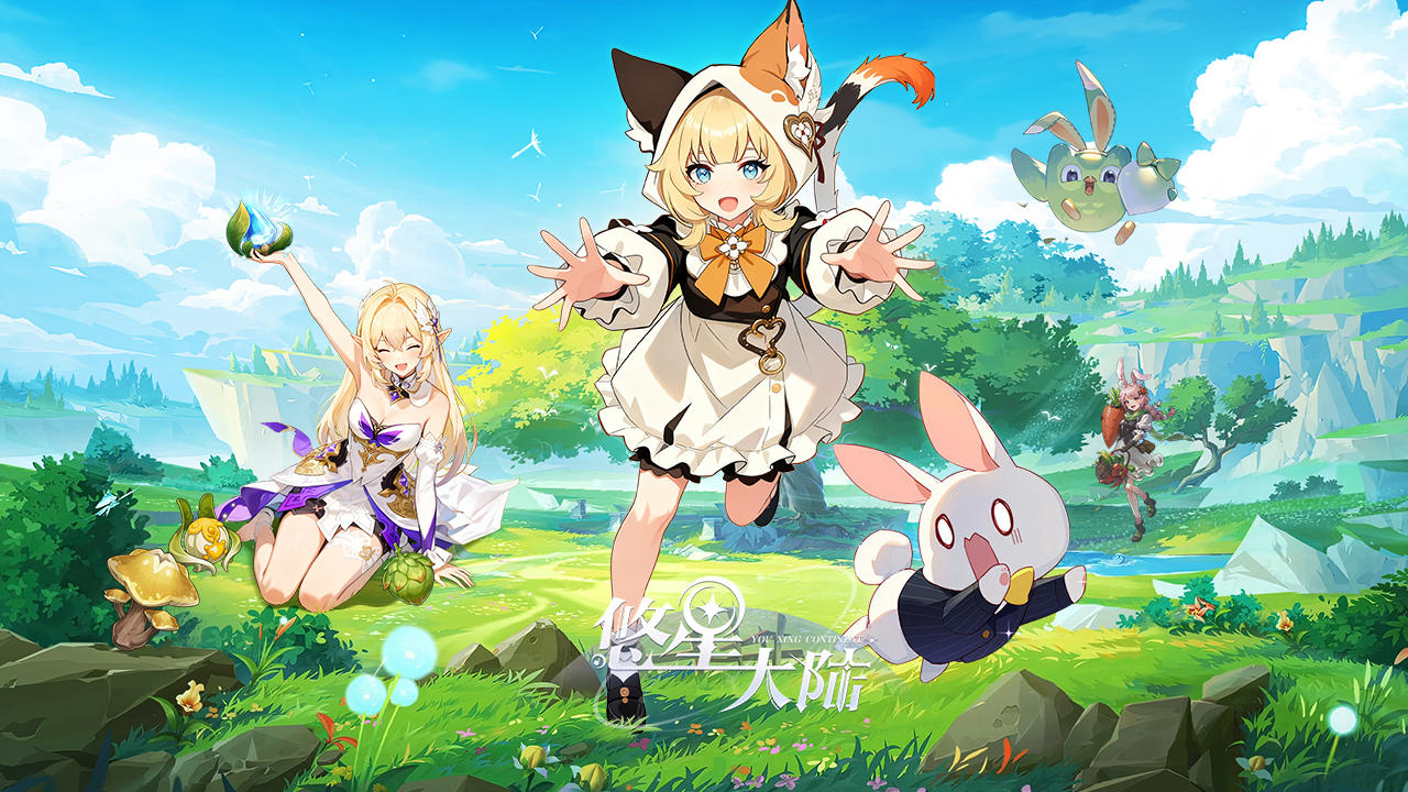 倒计时1天！《悠星大陆》新区明日开启！