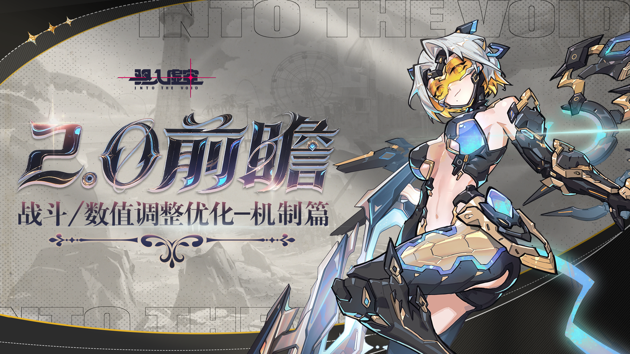 2.0战斗&数值调整优化-机制篇
