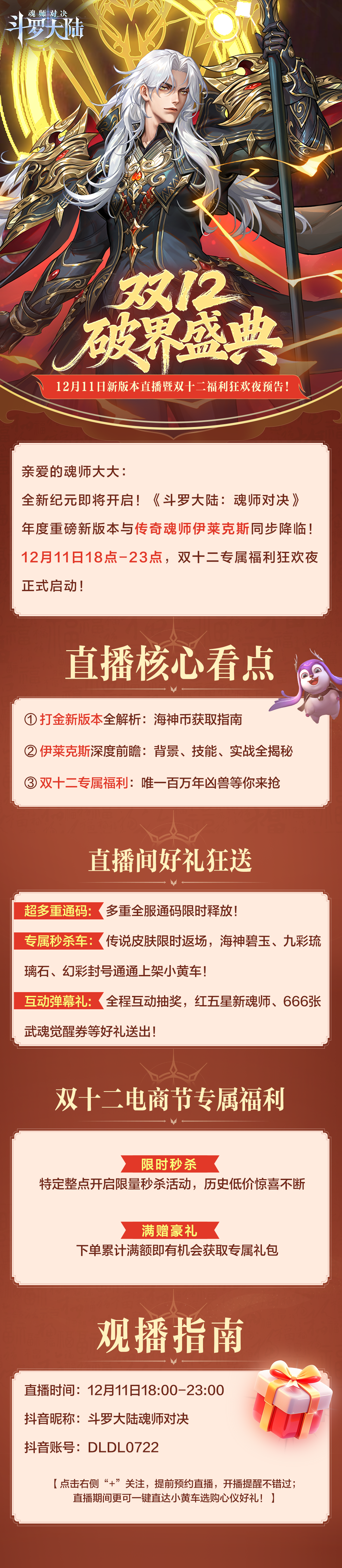 【双12破界盛典】12月11日新版本直播暨双十二福利狂欢夜预告！