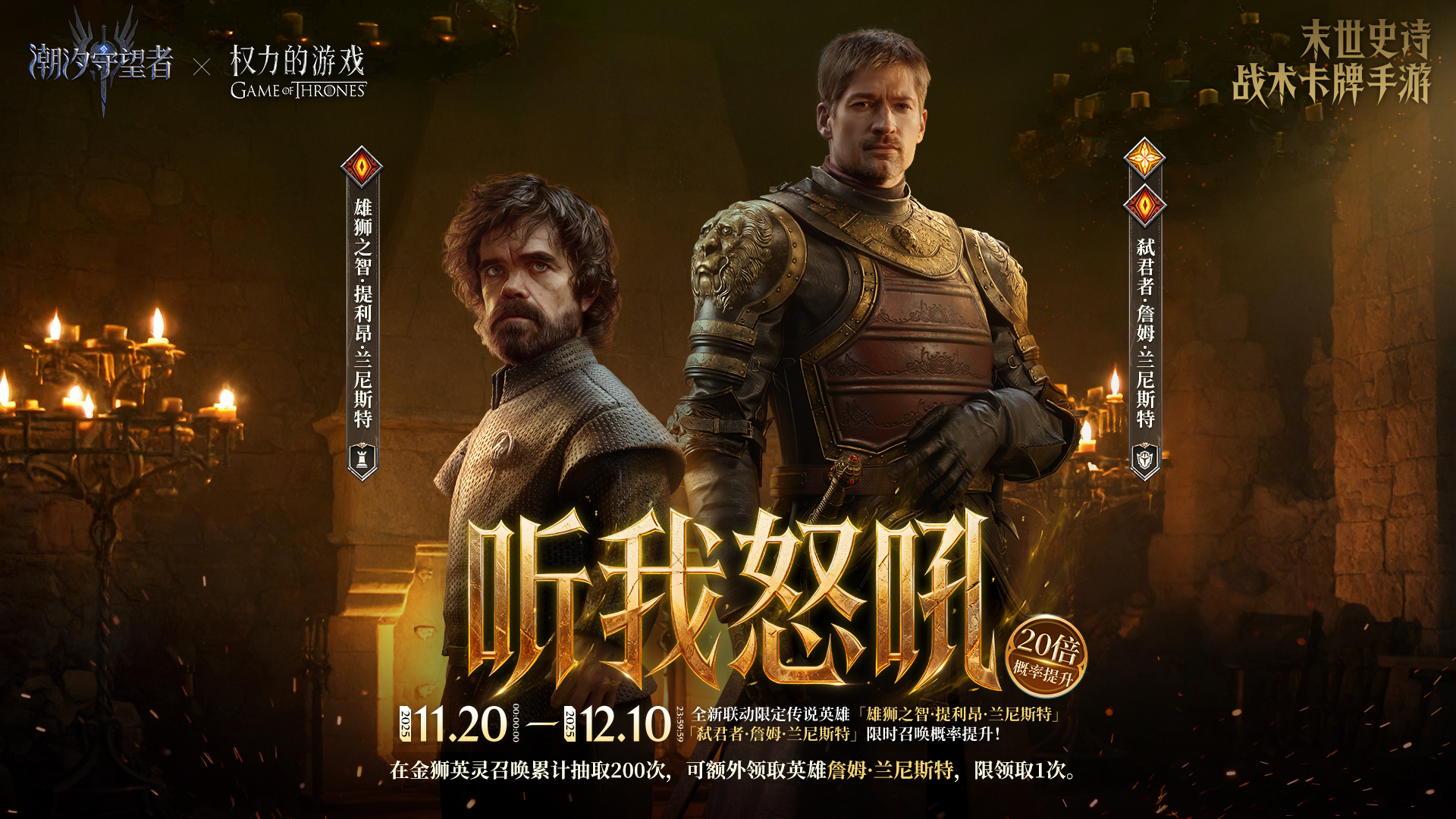 「听我怒吼」詹姆·兰尼斯特&提利昂·兰尼斯特 限时召唤概率提升