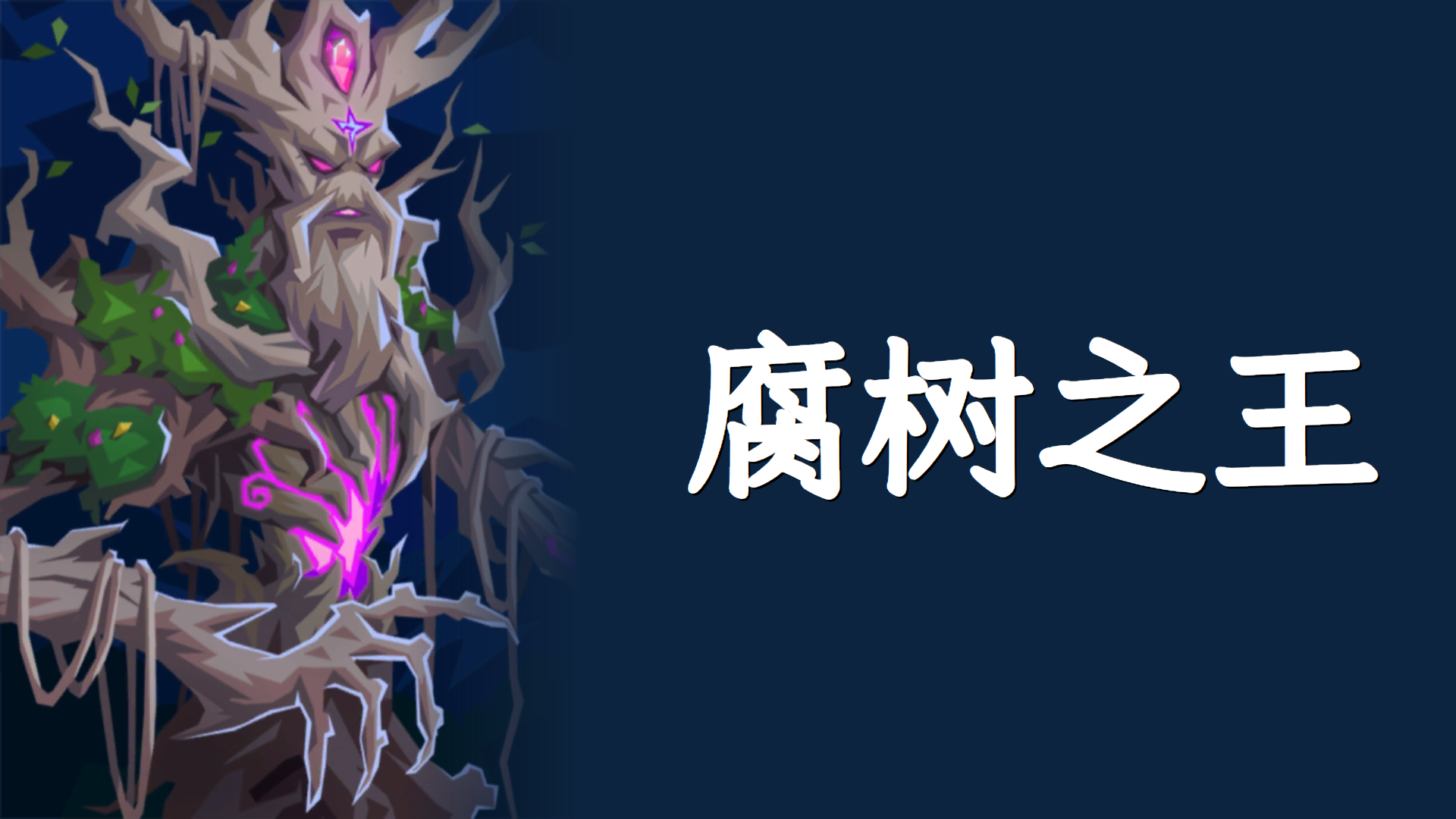 腐树之王-攻略留档