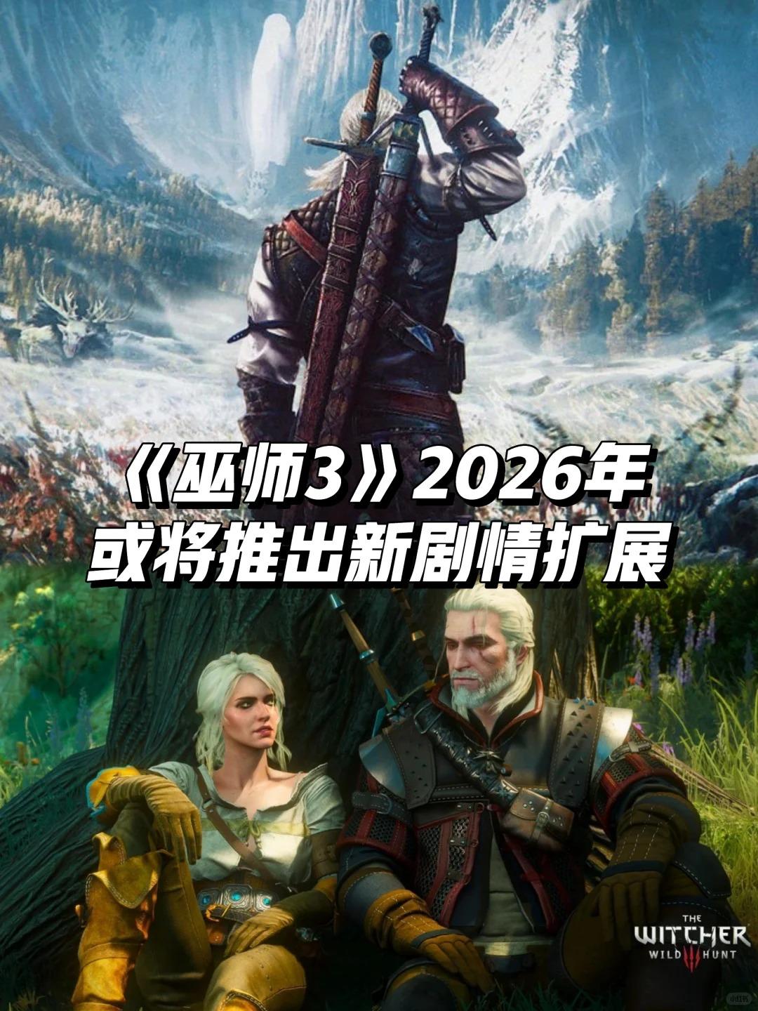 曝《巫师3》2026年将推出新剧情扩展
