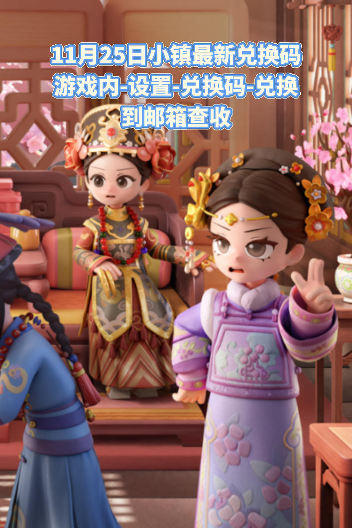 11月25日小镇最新兑换码