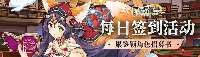 《匠屋异闻录》元旦签到活动上线！累签领角色招募书~