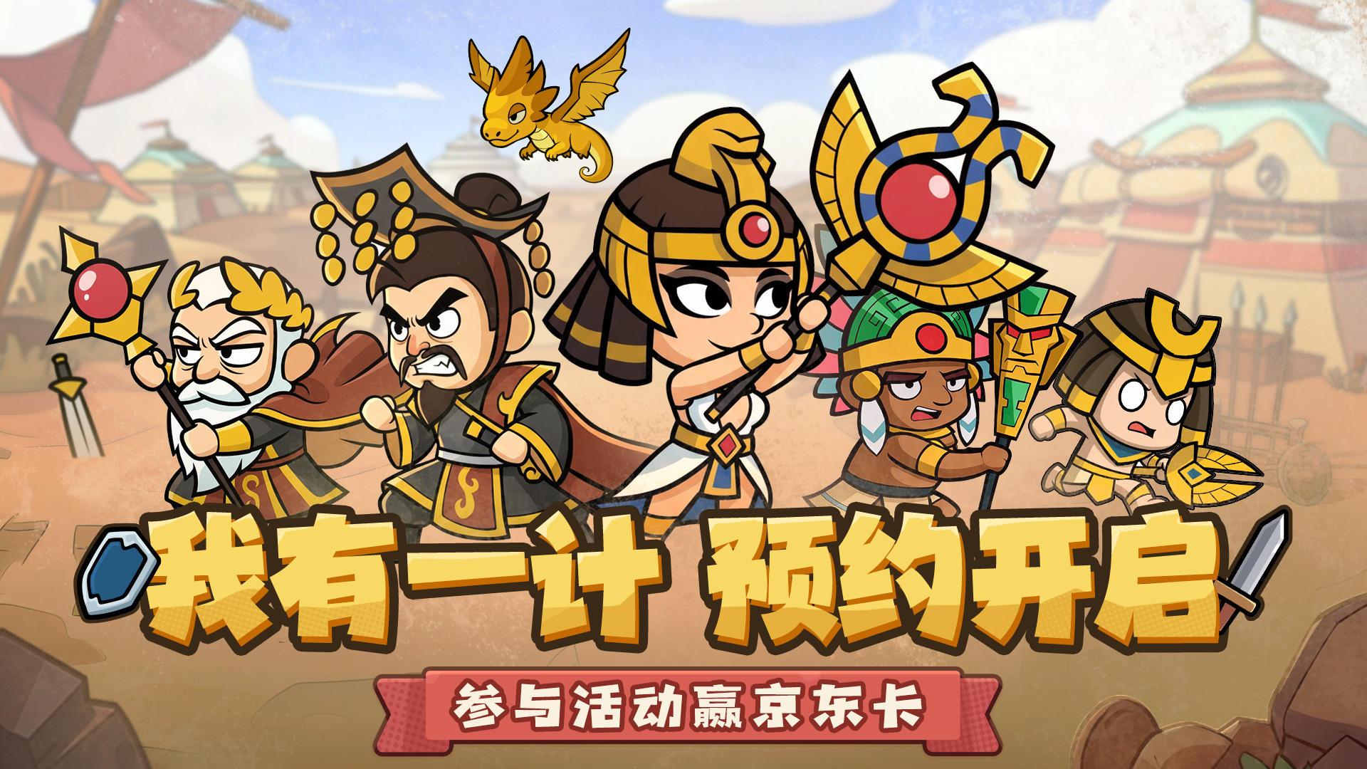 预约赢京东卡 | 快节奏多文明策略塔防手游《我有一计》入驻Tap啦