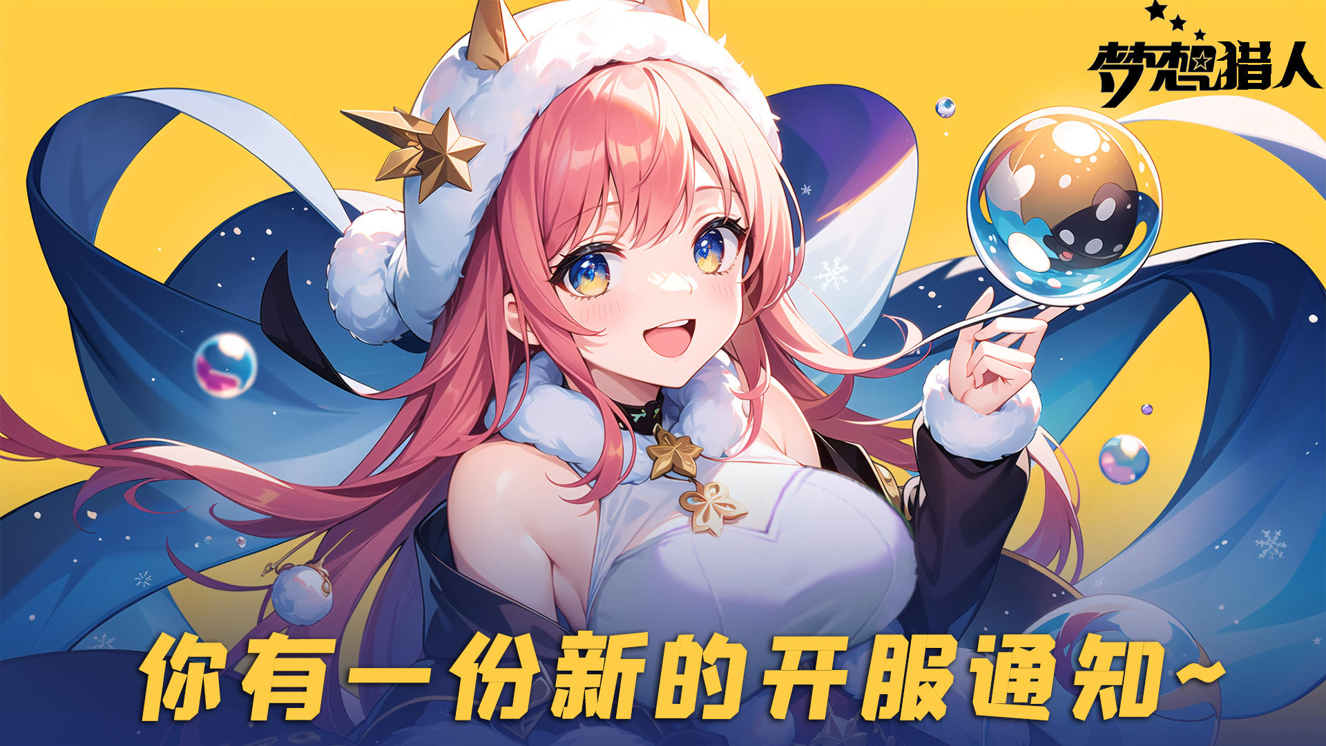 《梦想猎人》即将正式启程开服上线！更多精彩福利等你来领