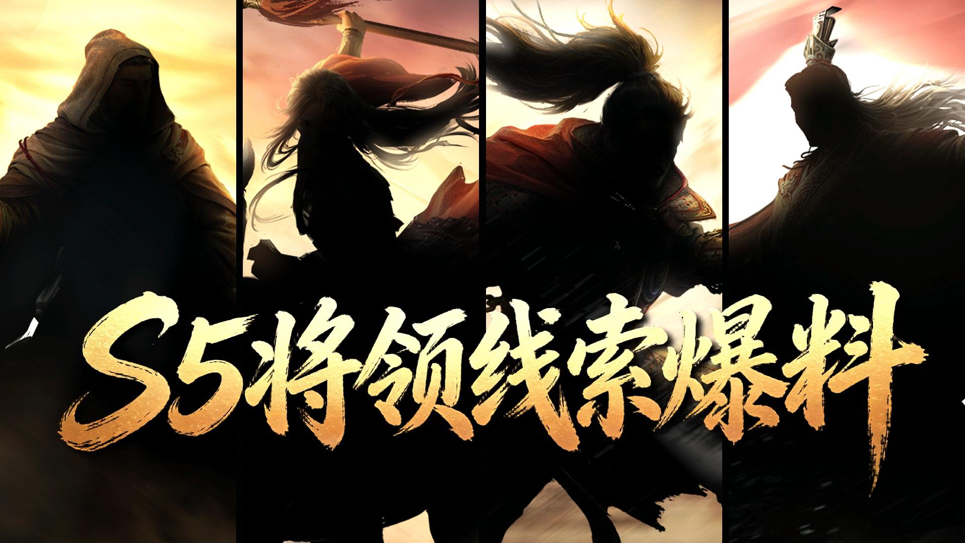 《王于兴师》S5赛季“两魏五战”将领线索曝光！