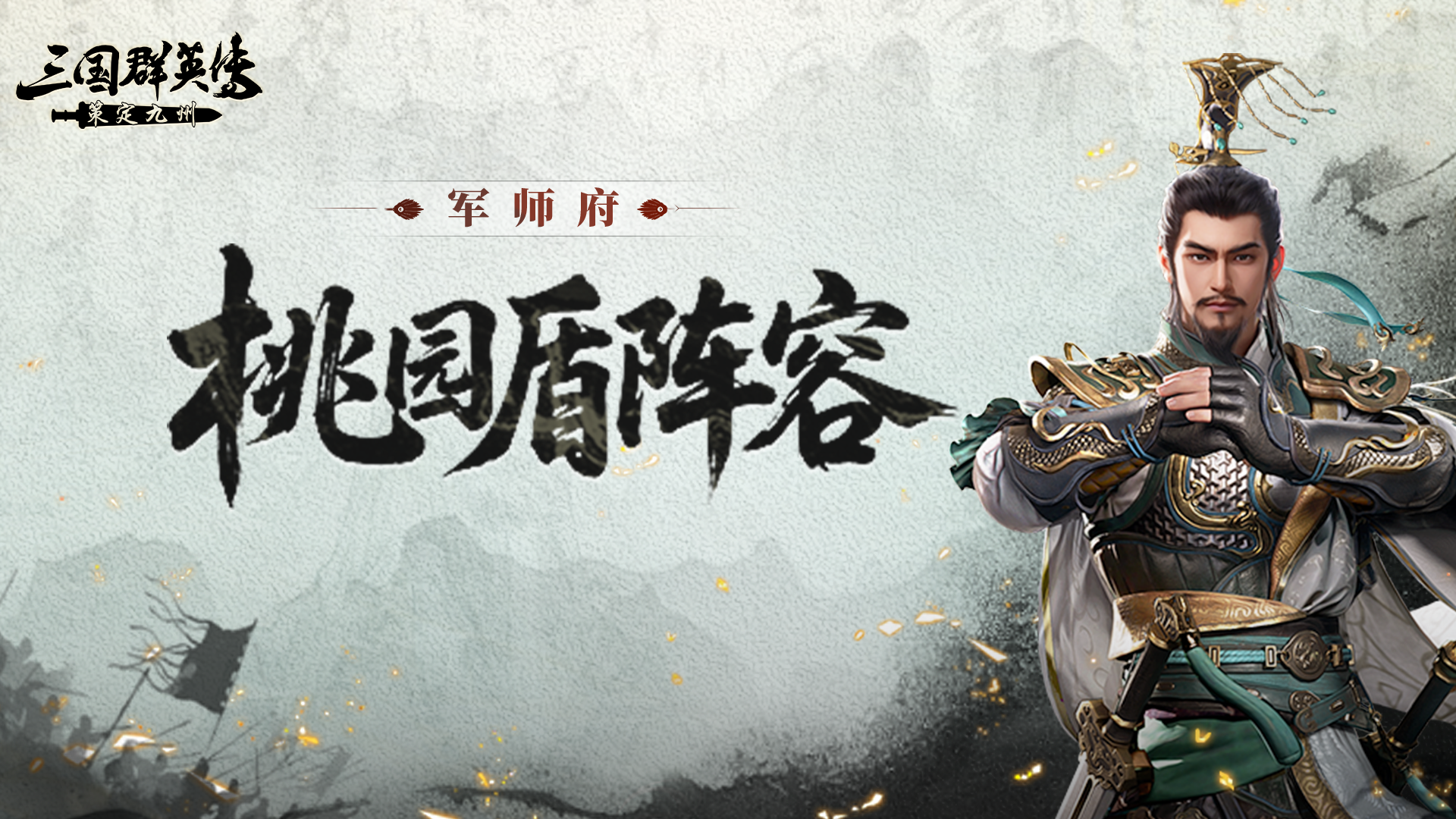 军师府丨越打我越强？桃园盾的快乐你根本想象不到！