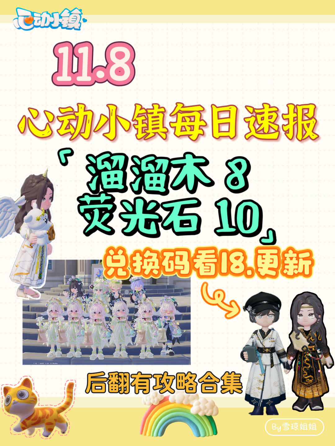 11.8硬核信息总览攻略合集（每日更新）
溜溜木10 荧光石8
💛庆典，潮流季用攻略
🩵其他重要图鉴攻略
💙精通攻略
🩷料理食谱总览（最初数据未改动）
💜每天必做，每周六必做
🩶游戏最新动态