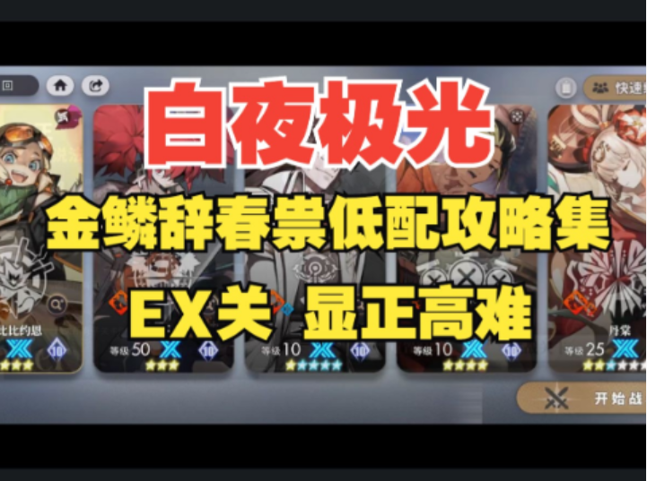 【白夜极光】金鳞辞春祟·显正高难EX2-1，轻松通关不用愁！