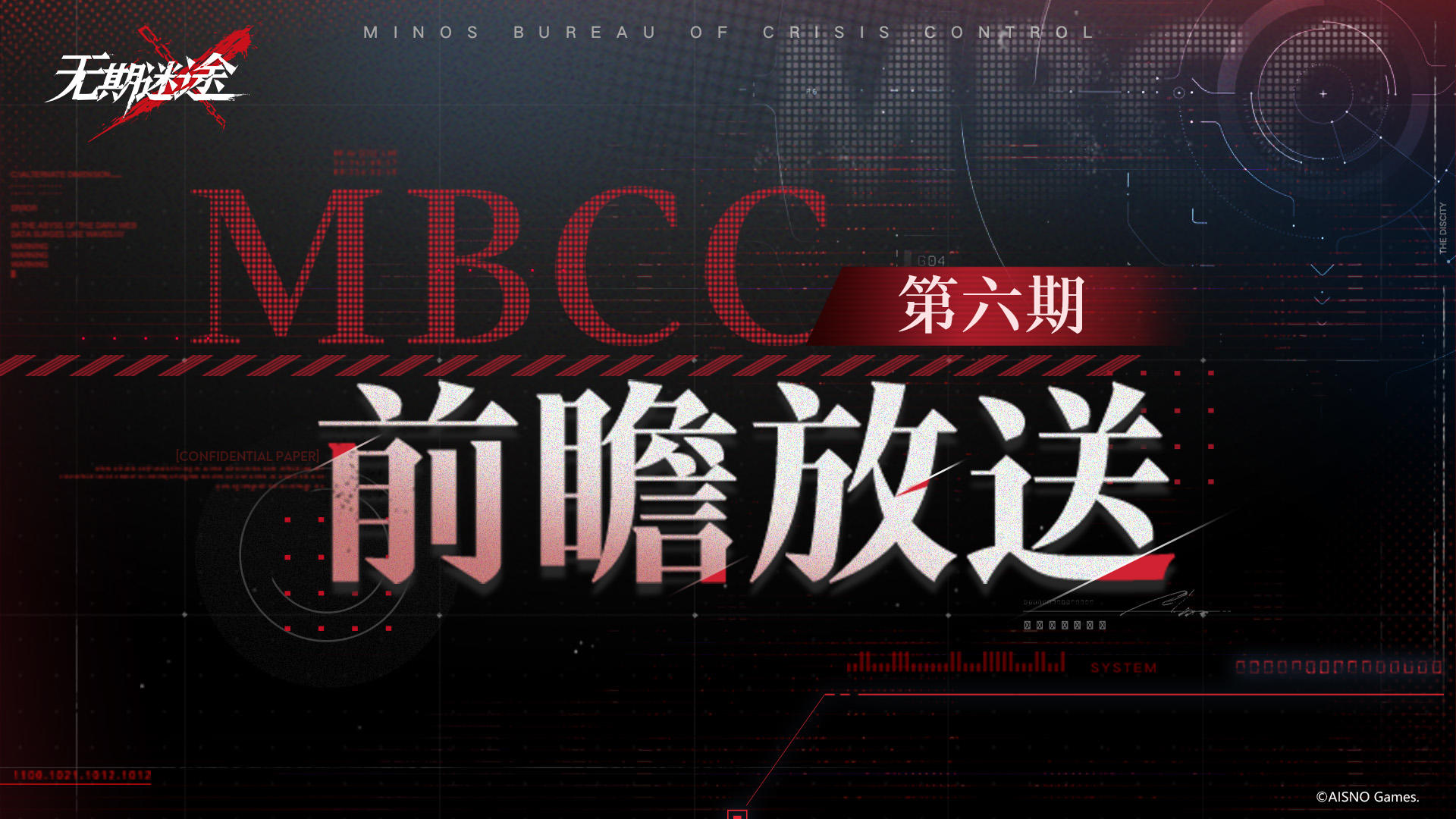 【MBCC前瞻放送】丨第六期