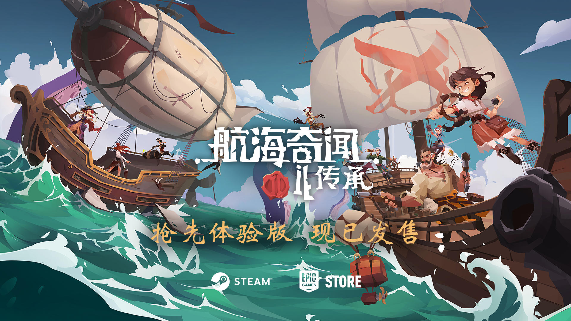 《航海奇闻2：传承》现已发售！