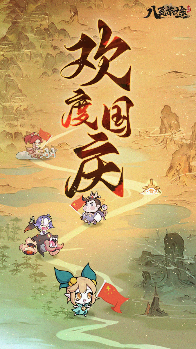 欢度国庆，礼包送到！祝八荒之主们假期快乐❤