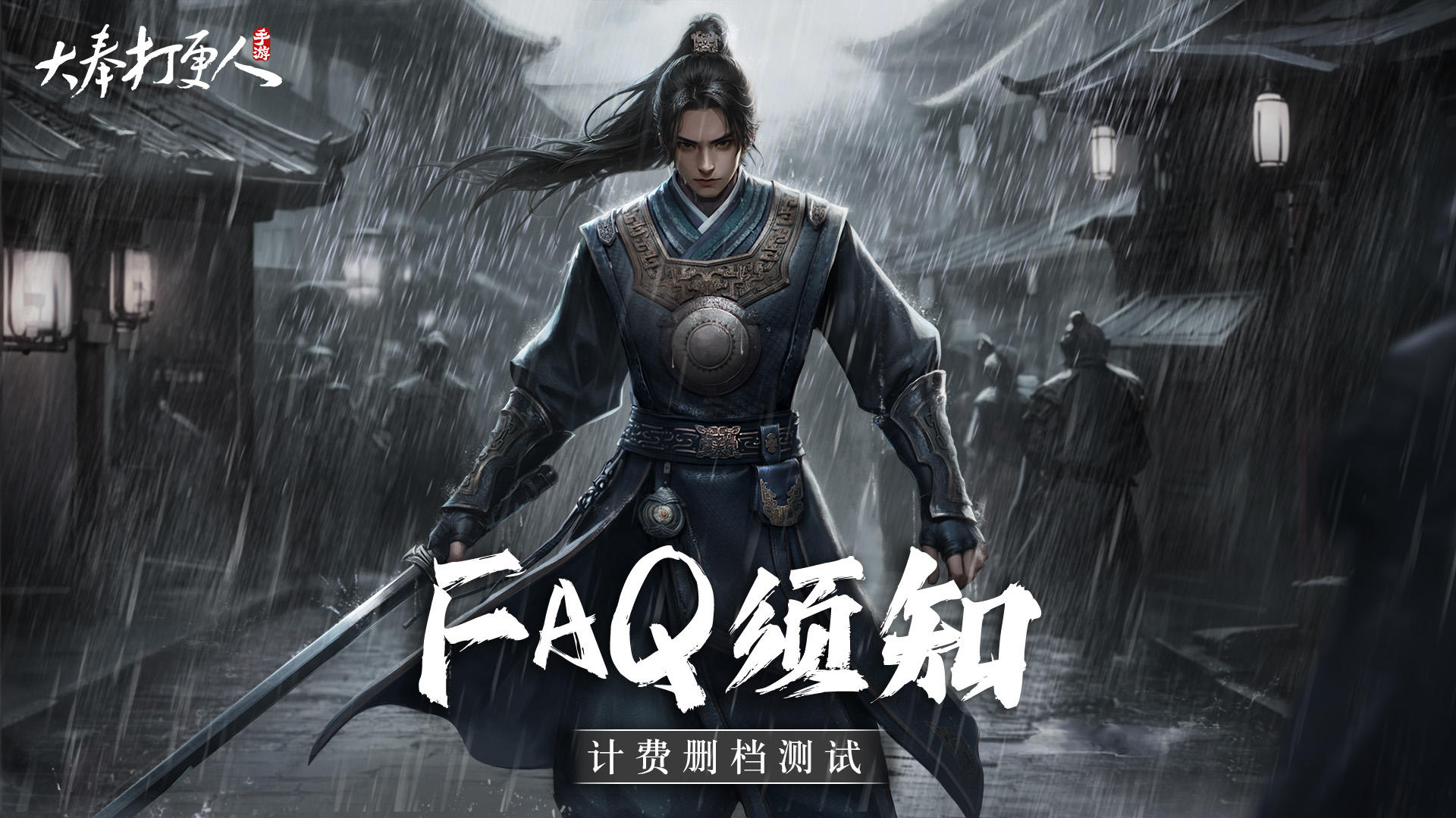 「计费删档测试」FAQ须知