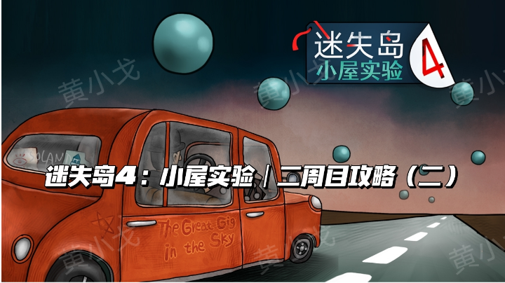 迷失岛4：小屋实验｜二周目攻略（二）截图