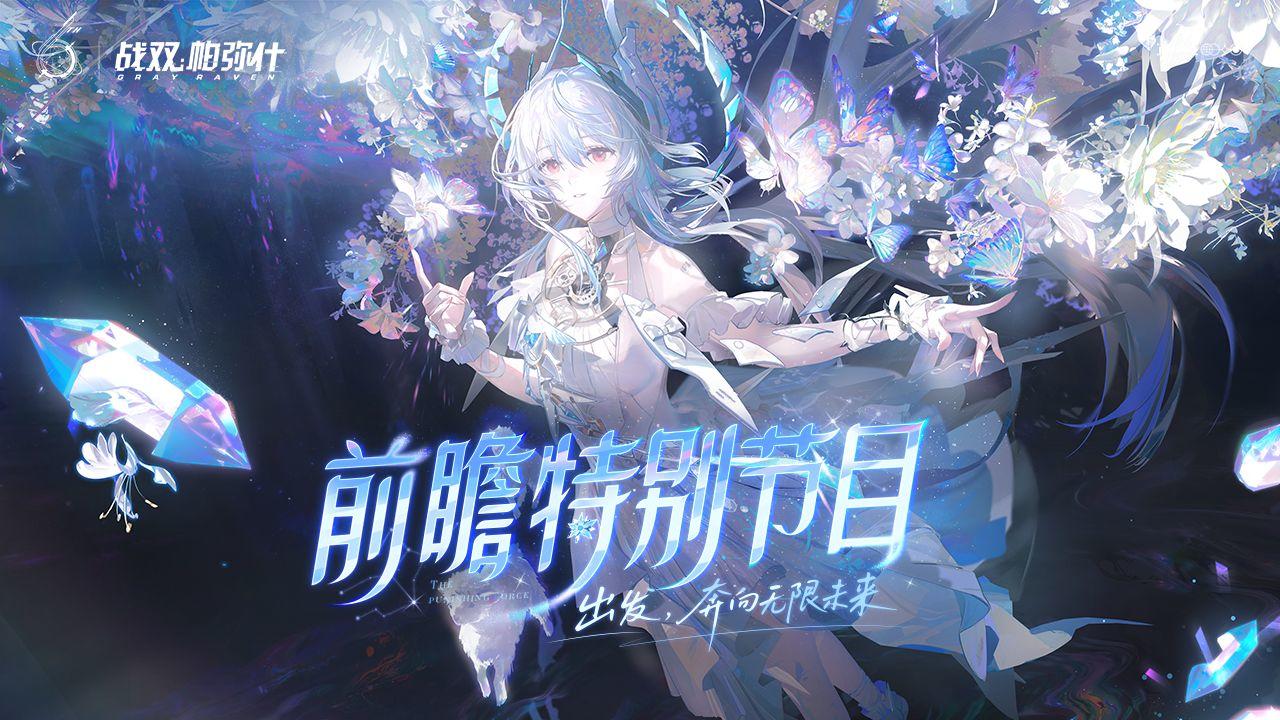 《战双帕弥什》6 周年版本全攻略：30 抽 + 武器自选 + 免费涂装